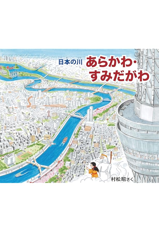 多摩川散策絵図 改訂版: 源流から河口まで (村松昭散策絵図シリーズ 4